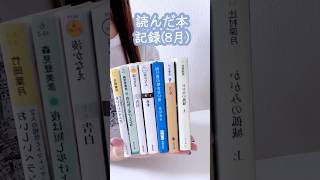 【読書記録】8月に読んだ本の記録 [upl. by Aicened]