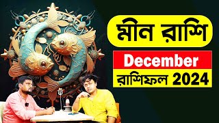 গায়ের লোম দাড়িয়ে যাবে  অলৌকিক ঘটনা December মাসের মীন রাশিফল  Meen rashi 2024  PradipDSahoo [upl. by Vacla]