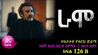 ክፍል መቶ ሃያ ስድስት B  RAMO part 126 B  ራሞ ክፍል 126 B kana tv [upl. by Erin]