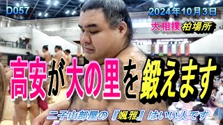 D057。大相撲柏場所。高安が大の里を徹底指導します。大の里はもうクタクタです。高安はいい人です。なお、二子山部屋の颯雅はとてもやさしい人です [upl. by Ezana430]