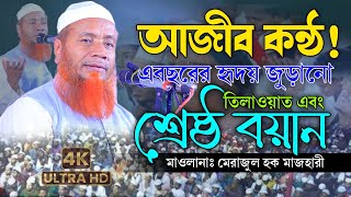 আজীব কন্ঠে হৃদয় জুড়ানো শ্রেষ্ঠ বয়ান  Mufti Merazul Haque Mazhari Waz24  মেরাজুল হক মাজহারী ওয়াজ [upl. by Onileba18]