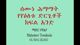 ሰሙነ ሕማማት የየዕለቱ ድርጊቶች ክፍል አንድ Himamat [upl. by Lednik130]