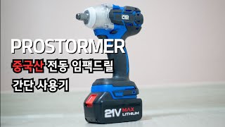 중국산 전동임팩드릴 간단 사용테스트PROSTORMER ELECTRIC IMPACT WRENCH [upl. by Morna]