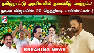 தமிழ்நாட்டு அரசியலில் தலைகீழ் மாற்றம் நடிகர் விஜய்யின் 20 நெத்தியடி பாயிண்ட்கள்  vijay [upl. by Eimmit]