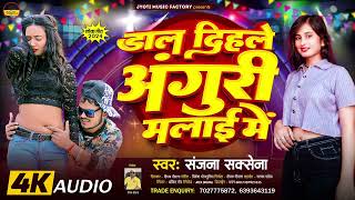 डाल दिहले अंगूरी मलाई में I Dal Dihle Aguri Malai Me I Sanjna Saxena I Bhojpuri New Song [upl. by Josephine]