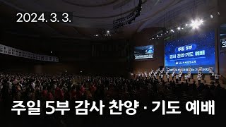 주일5부 감사찬양 기도예배 주님 것을 내 것이라고 웬 말인가 날 위하여 20240303 연세중앙교회 윤석전 목사 [upl. by Kiel]