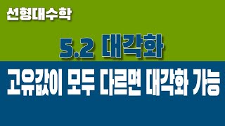 선형대수학 52 대각화 Part3 고유값이 모두 다르면 고유벡터는 일차독립 [upl. by Balcke97]