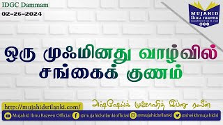 ஒரு முஃமினது வாழ்வில் சங்கைக் குணம்  Sheikh Mujahid Bin Razeen  IDGC Dammam  2262024 [upl. by Tsai]