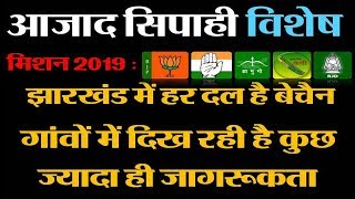 मिशन 2019  झारखंड में हर दल है बेचैन  आजाद सिपाही विशेष [upl. by Chrisy]