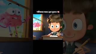 পরীক্ষার সময় ব্রেন ঘুরতে 🧠।। Boy and brain exam story [upl. by Levina]