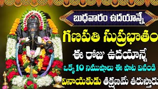 గణపతి సుప్రభాతం ఒక్క 10 నిముషాలు ఈ పాట వినండి వినాయకుడు తక్షణమే తీరుస్తారు  Vinayaka Suprabhatam [upl. by Ellivnarg]