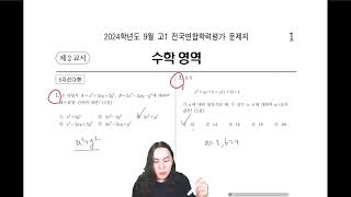 2024학년도 9월 고1 고2 모의고사 수학 전 문항 실시간 문제풀이 및 해설 [upl. by Atiuqa]