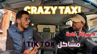 مشاكل التيك توك  برنامج المقالب سيارة خاصة Crazy taxi [upl. by Koal]