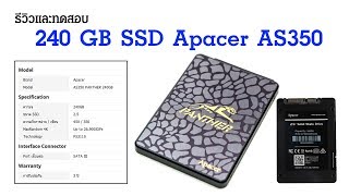 รีวิวและทดสอบ 240 GB SSD Apacer PANTHER AS350 Review [upl. by Liek]