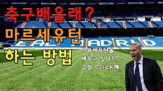 축구배울래마르세유턴 강좌지단처럼 마르세유턴 하는 법 배우기 [upl. by Annaed]