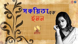 Sanchayita  1 সঞ্চয়িতা  ১  আবৃত্তি JUKEBOX  IMAN ইমন  NABA ROBI KIRON SrinivasMusic [upl. by Territus]