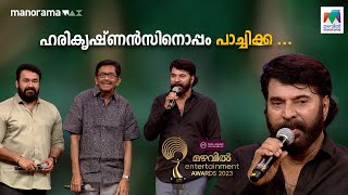 ഹരികൃഷ്ണൻസിനൊപ്പം പാച്ചിക്ക  Mazhavil Entertainment Awards 2023  Mazhavil Manorama [upl. by Hasan166]