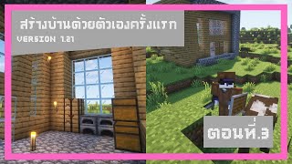 Minecraft เอาชีวิตรอด 121 Ep3  สร้างบ้านด้วยตัวเองครั้งเเรก  LMCH [upl. by Aela185]