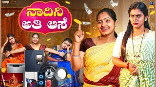 Nadini Ati Ase ನಾದಿನಿ ಅತಿ ಆಸೆ  Baibadki  Vani Gowda  Nayana Sharath  Asharani  Anil Raj [upl. by Aleik]