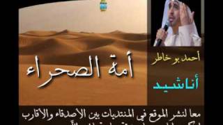 امة الصحراء  Ahmed Bukhatir  احمد بو خاطر [upl. by Gamaliel803]