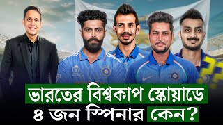 ভারতের বিশ্বকাপ স্কোয়াড কিসের ইঙ্গিত দিচ্ছে ৪ জন ফ্রন্টলাইন স্পিনার বলছে কন্ডিশন কেমন হবে On Field [upl. by Ocimad413]