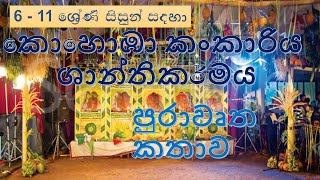 කොහොඹා කංකාරිය ශාන්තිකර්මය පුරාවුර්ත කතාව  OL Dancing Lessons  6 11 සිසුන් සඳහා [upl. by Ayidah]