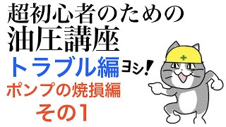 超初心者のための油圧講座トラブル編 ポンプの焼損編 ケース1 [upl. by Naharba]