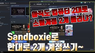 컴퓨터 한대에서 스팀계정 2개 돌리기Sandboxie로 같은 프로그램 2개 켜기Steam 계정SteamSteam account프로그램2개 동시에 돌리기 켜기 [upl. by Fadden]