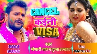 Khesari Lal Yadav 2019 का सुपरहिट होली SONG  Cancel Kaini Visa  Bhojpuri Holi Songs [upl. by Corbin]