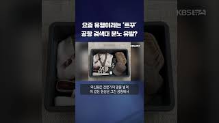 요즘 유행이라는 트꾸 공항 검색대 분노 유발 shorts  KBS [upl. by Etnoek]