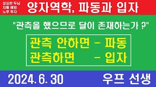 양자 역학  파동과 입자 이중성 불확정성의 원리 코펜하겐 해석 서울 해석 우프 선생 2024년 6월 3일 일요일 [upl. by Yelsna]