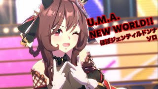 「UMA NEW WORLD」ほぼジェンティルドンナ ソロ【ウマ娘】 [upl. by Oettam823]