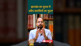 trendingshorts viralvideo ytshorts bjp shortvideo jharkhandelection2024 trending congress [upl. by Henri236]