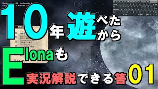 10年遊べたからElonaも実況解説できる筈 [upl. by Eekram]