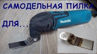 Самодельная пилка для мультимастера  homemade saw MultiMaster [upl. by Omlesna]