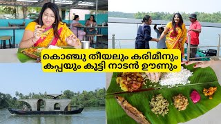 കായലോരം RESTAURANTലെ നാടൻ ഊണും പിന്നെ ഒരു ബോട്ട് യാത്രയും  കൊഞ്ചു തീയൽ കണവ FRY  കരിമീൻ FRY [upl. by Ayamat]