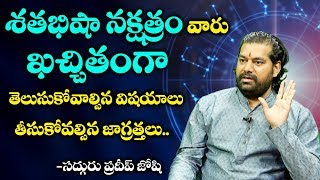 ఈ సంవత్సరంలో quotశతభిషా నక్షత్రంquot వారికి ఎలా ఉండబోతుంది  Pradeep Joshi About quotSatabhisha Nakshatraquot [upl. by Yrahcaz]