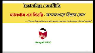 Malthusian Theory on Population growth  ম্যালথাস এর থিওরি [upl. by Taryn529]