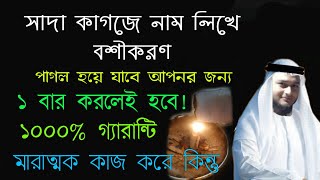 সাদা কাগজে নাম লিখে সহজ বশীকরণ মন্ত্র  basikoron montro  boshikoron korar sohoj upai montro totka [upl. by Monique225]