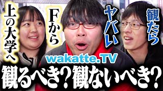 【賛否両論チャンネル】受験生はwakatteを見るべき？見ないべき？【wakatte TV】1027 [upl. by Chelton]