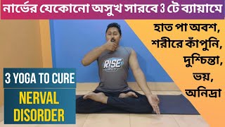 নার্ভের অসুখ নির্মূল 3 টি ব্যায়ামে l 3 Yoga to Cure Nerval Disorder l Yoga support Bangla [upl. by Lonnie540]