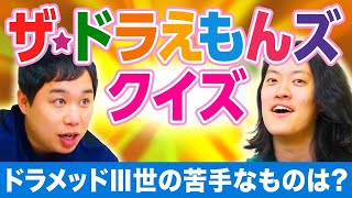 【ザ☆ドラえもんズクイズ】ドラメッドⅢ世の苦手なものは せいや待望のクイズでマウントなるか【霜降り明星】 [upl. by On]