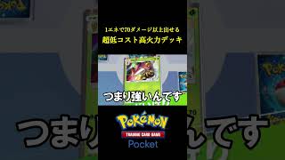 1エネで70ダメージ以上だせる超低コスト高火力デッキ見つけたｗｗｗｗ ポケポケ ポケモン ポケモンカード [upl. by Jacquelynn]