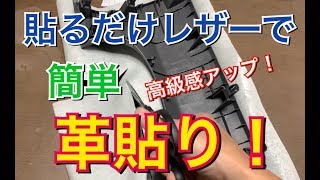 貼るレザー！素人がDIYで高級感アップ！プリウスαのインストルメントパネルを簡単にレザー貼りしてみた！G’s内装計画 貼り替え 取り付け TOYOTA プリウス アルファ [upl. by Keheley184]