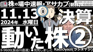 【投資情報朝株！】決算で動いた株を見て行くよ！第２段！●動いた株：9984ソフトバンクＧ、8035東京エレクトロン、1803清水建設、7550ゼンショー、2267ヤクルト、5019出光／他●歌：休 [upl. by Oznerol152]