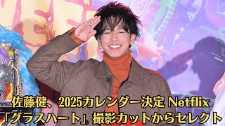 【上白石萌音】佐藤健、2025カレンダー決定 Netflix「グラスハート」撮影カットからセレクト [upl. by Anolahs]