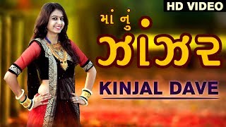 Kinjal Dave 2017 New Song  માં નું ઝાંઝર  HD VIDEO  Gujarati DJ Song 2017  Studio Saraswati [upl. by Agnew]