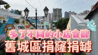 【氹仔舊城區】澳門氹仔｜人流暢旺迫爆官也街｜旅客打卡地點｜￼捐窿捐罅發掘不同的小店食肆｜￼Mar 2024 [upl. by Assylla]