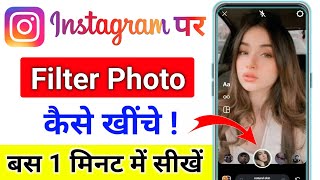 Instagram Par Photo Kaise Khiche how to click photo on Instagram with filter ke sath photo kaise le [upl. by Urata]