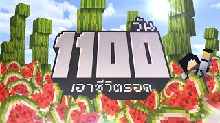 สานต่อตำนาน เอาชีวิตรอด 1100วัน ในMinecraft [upl. by Sara-Ann]